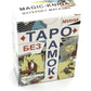 Таро без рамок (мини 78 карт + инструкция. Арт: 47777.)