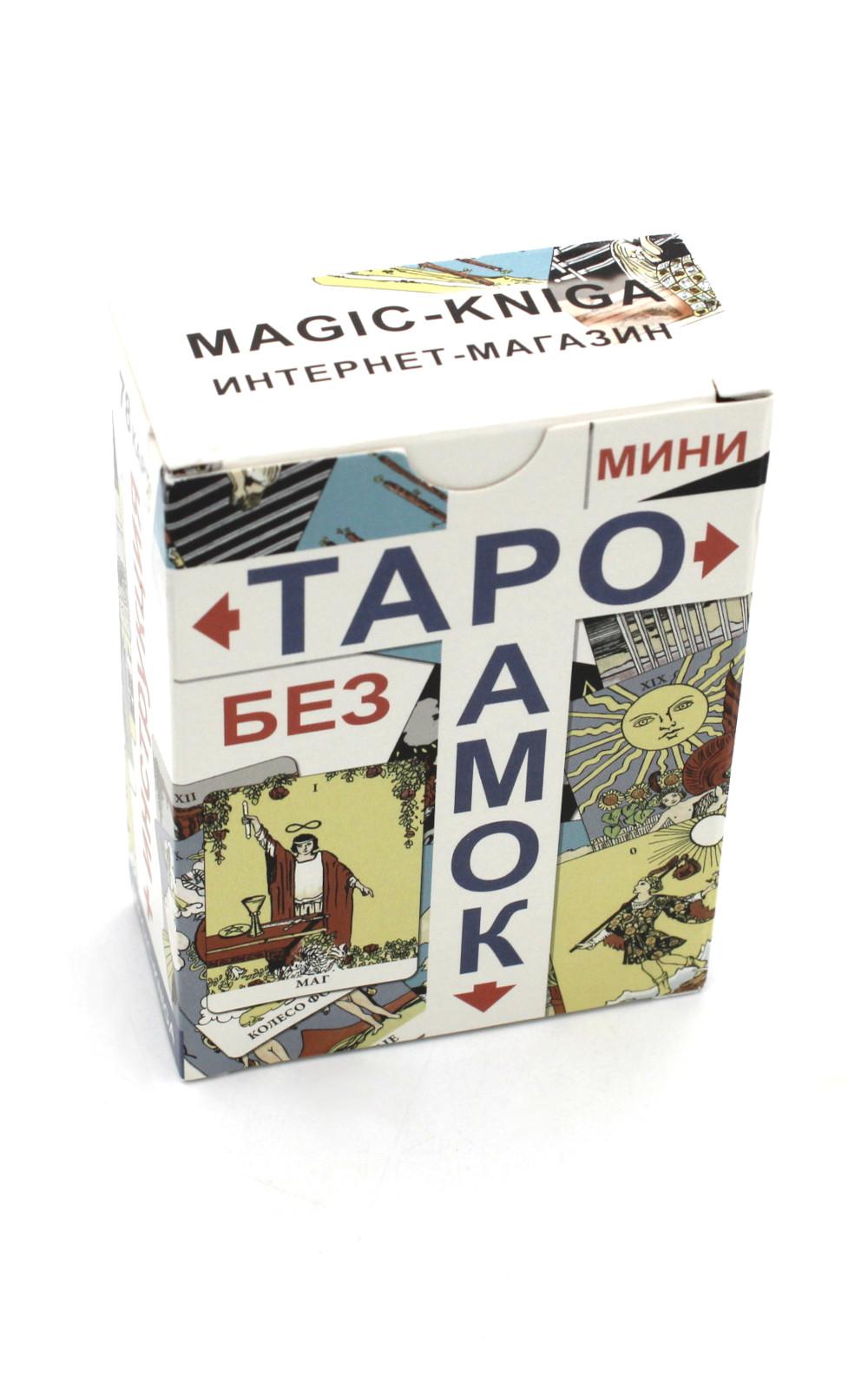 Таро без рамок (мини 78 карт + инструкция. Арт: 47777.)