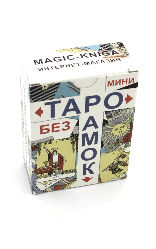Таро без рамок (min 78 cart + инструкция. Art: 47777.)