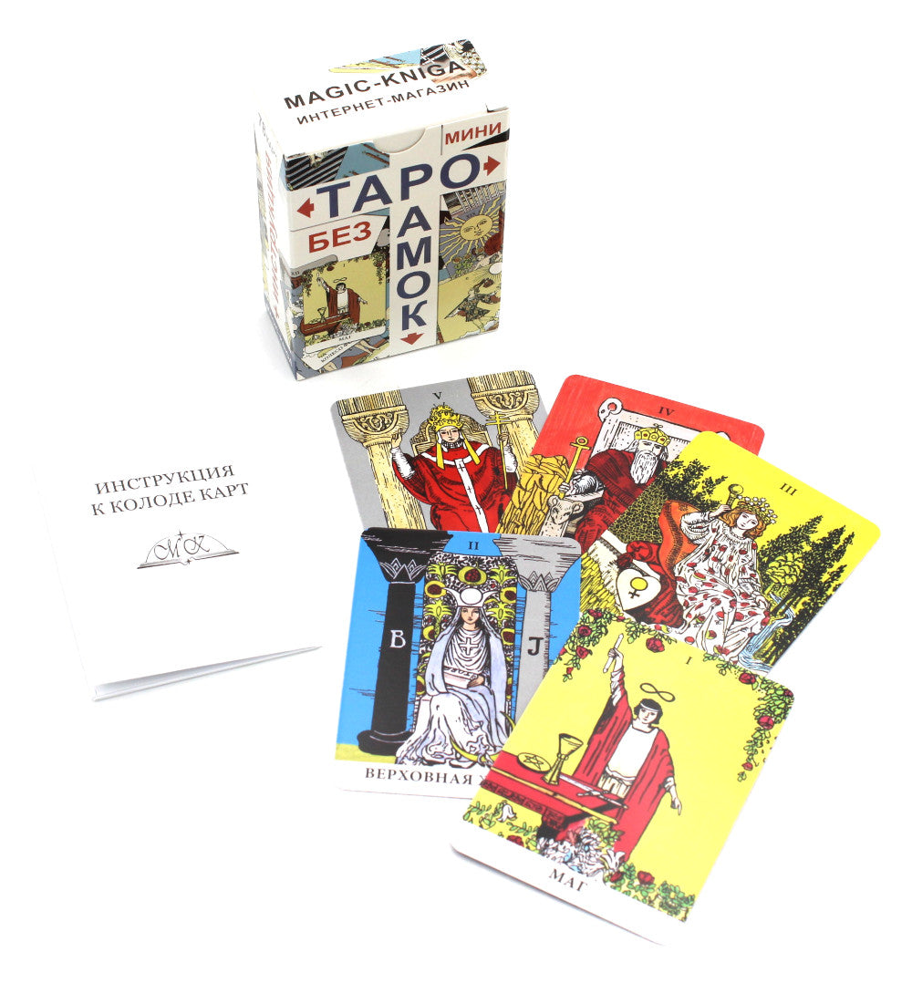 Таро без рамок (мини 78 карт + инструкция. Арт: 47777.)