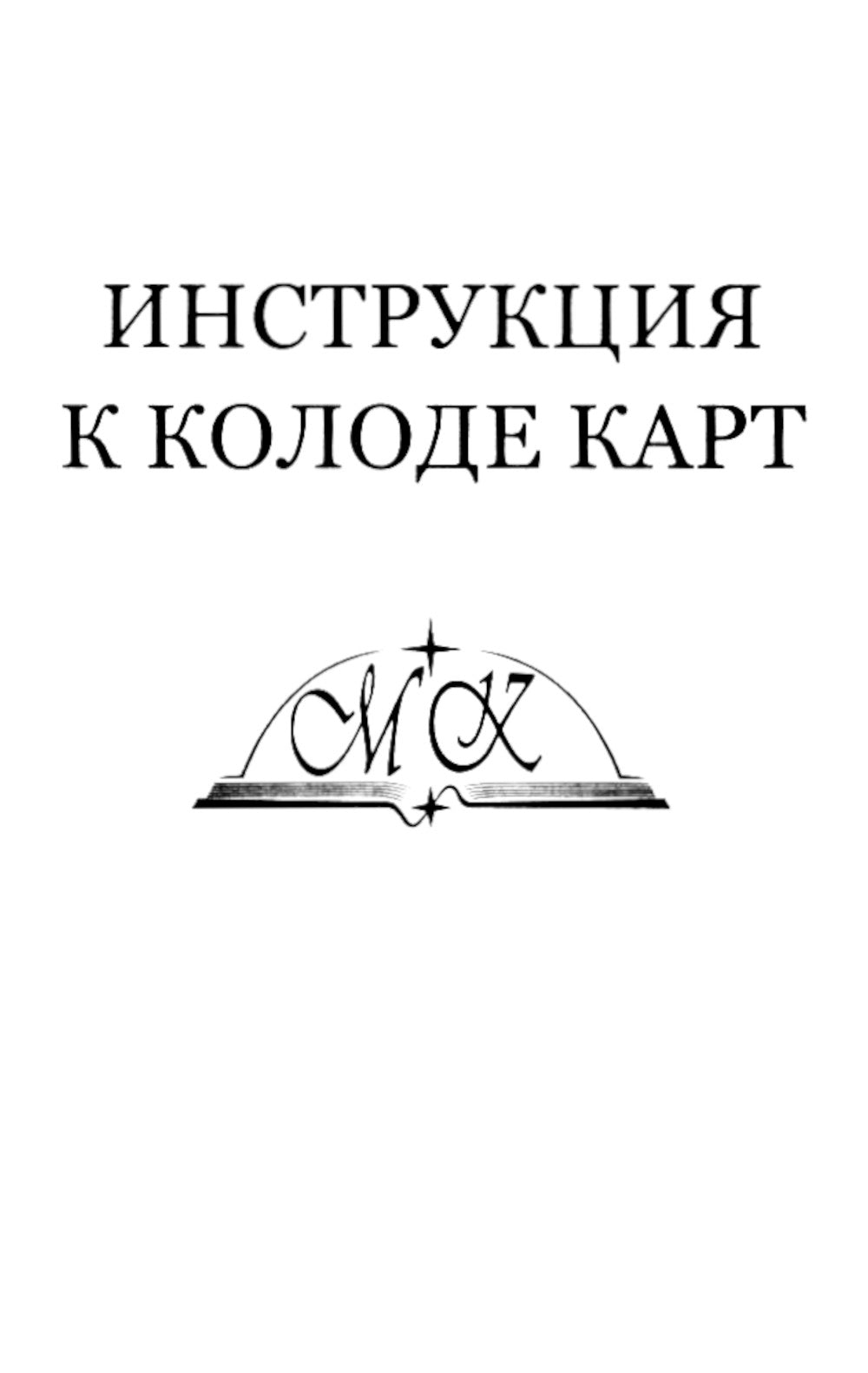 Таро без рамок (мини 78 карт + инструкция. Арт: 47777.)