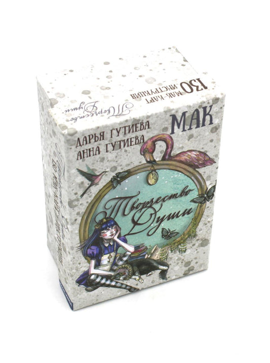 Творчество души (130 МАК-карт + инструкция. Арт: 48800 )