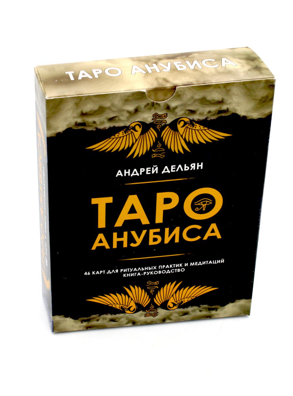 Таро Анубиса (46 карт + книга руководство. Арт: 48900. )