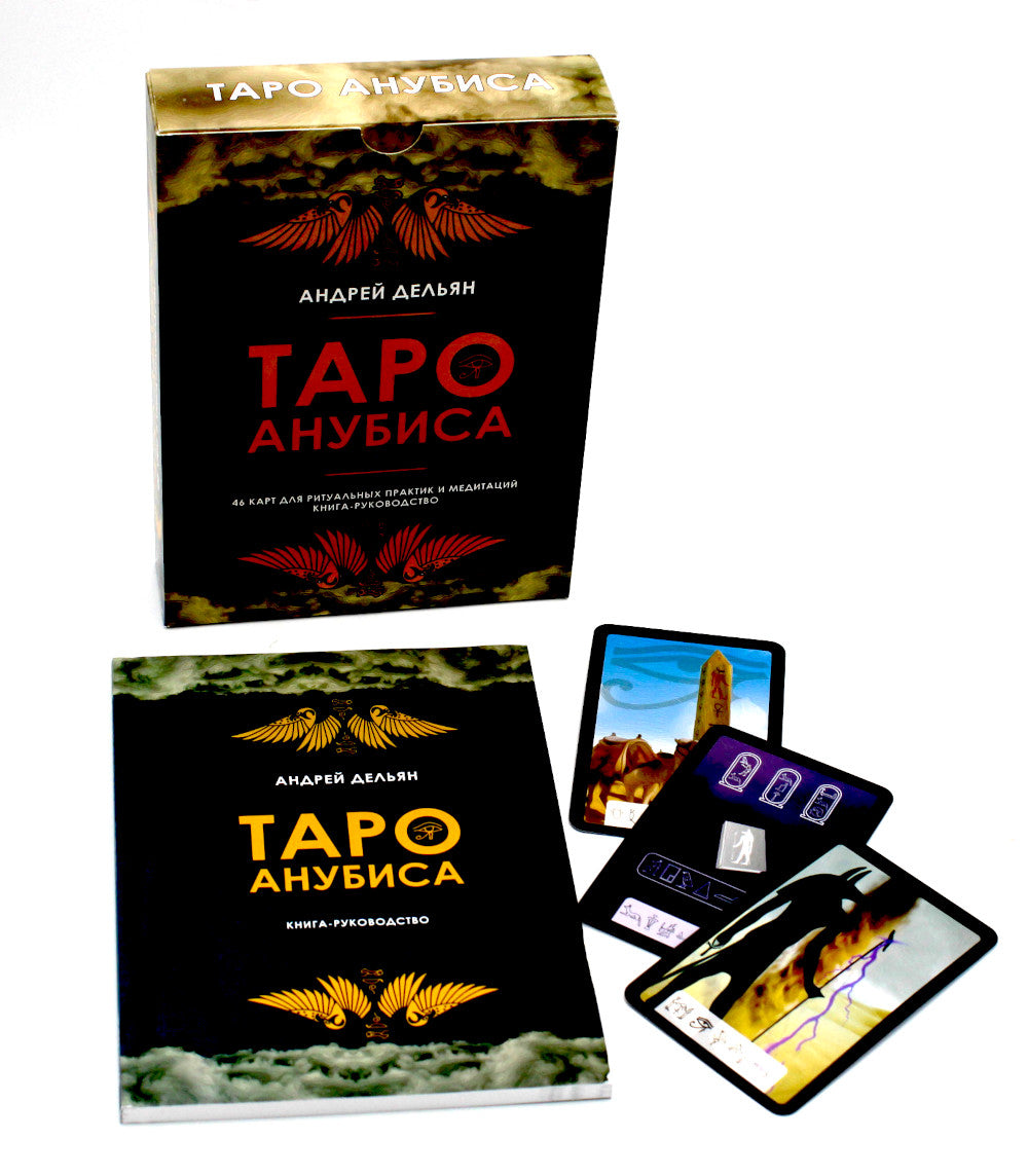 Таро Анубиса (46 карт + книга руководство. Арт: 48900. )