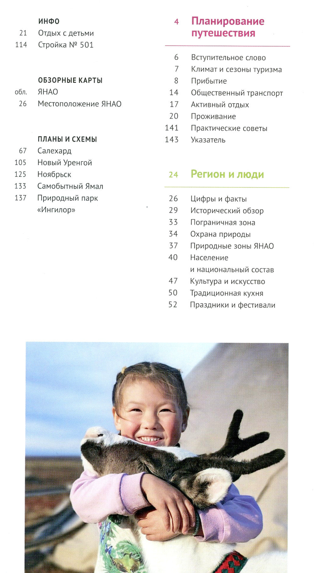 Ямал: путеводитель