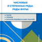Числовые и степенные ряды. Ряды Фурье: Учебное пособие