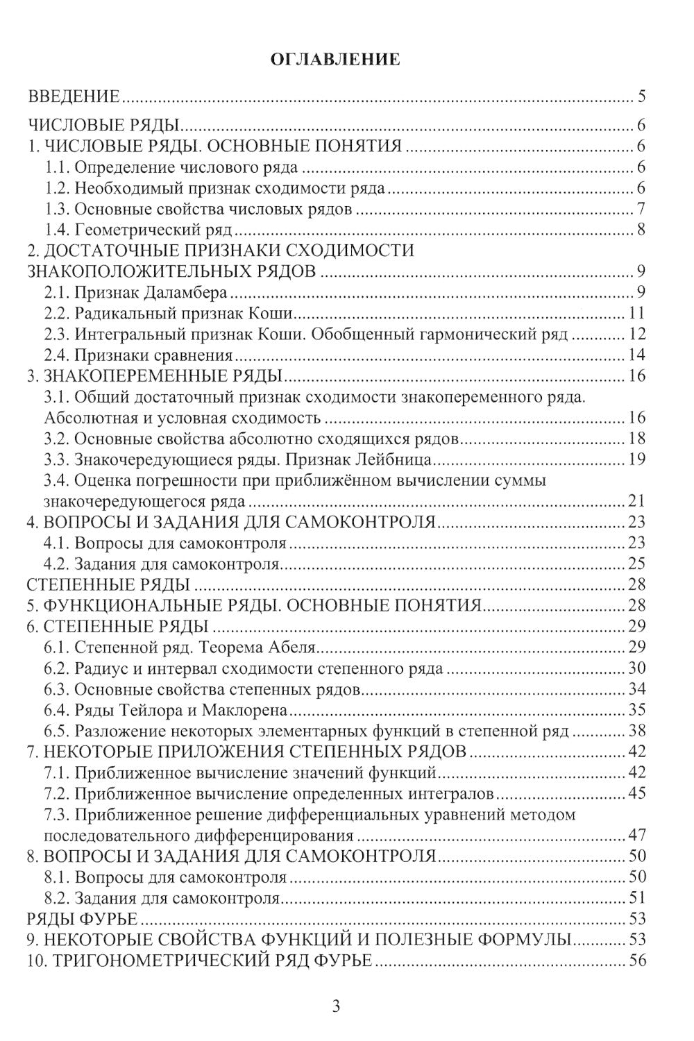 Числовые и степенные ряды. Ряды Фурье: Учебное пособие