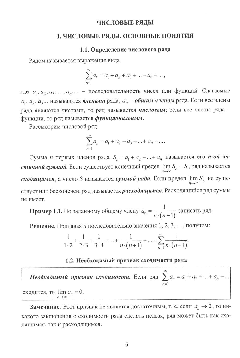 Числовые и степенные ряды. Ряды Фурье: Учебное пособие