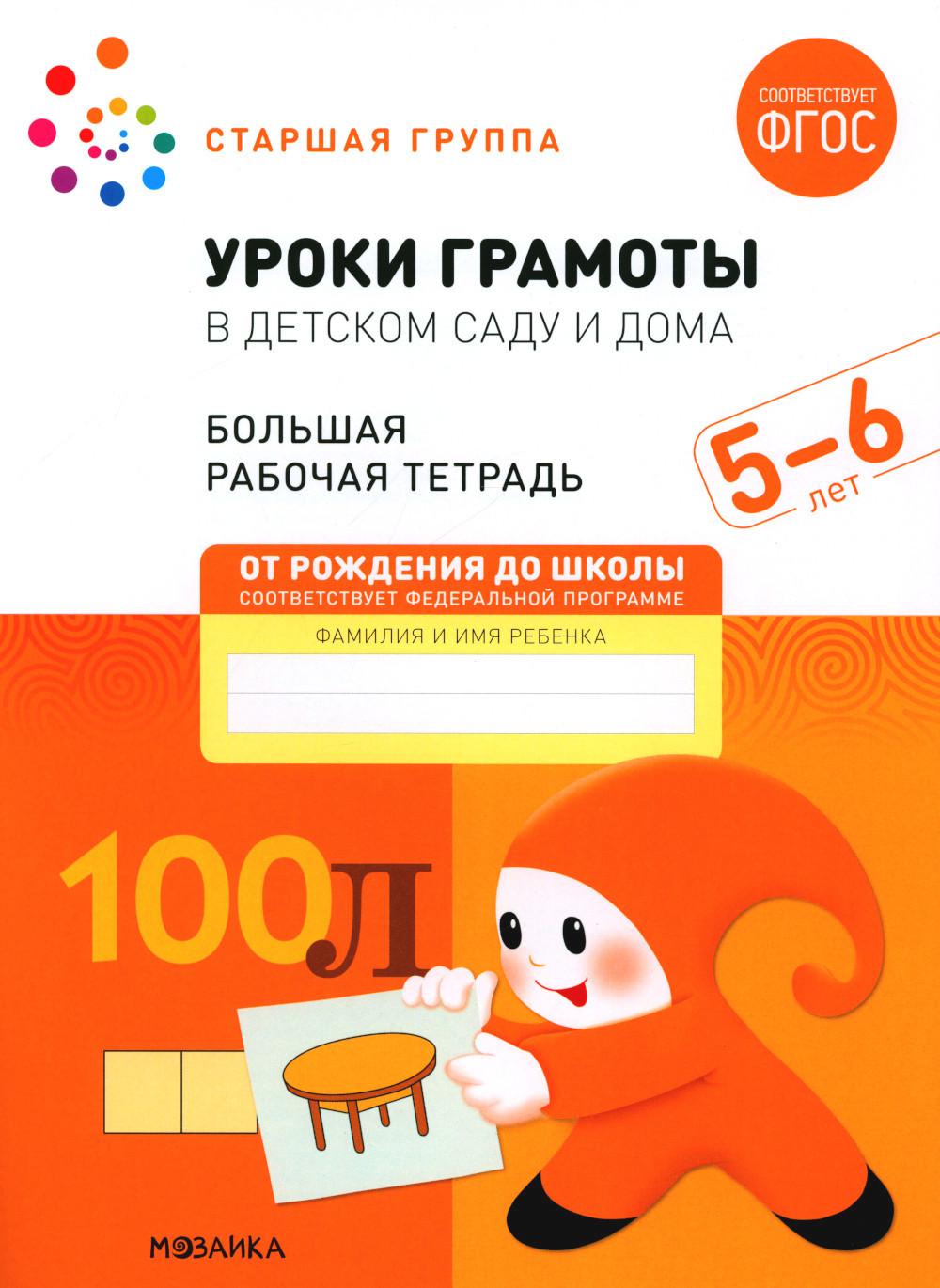 Уроки грамоты в детском саду и дома. Большая рабочая тетрадь. 5-6 лет