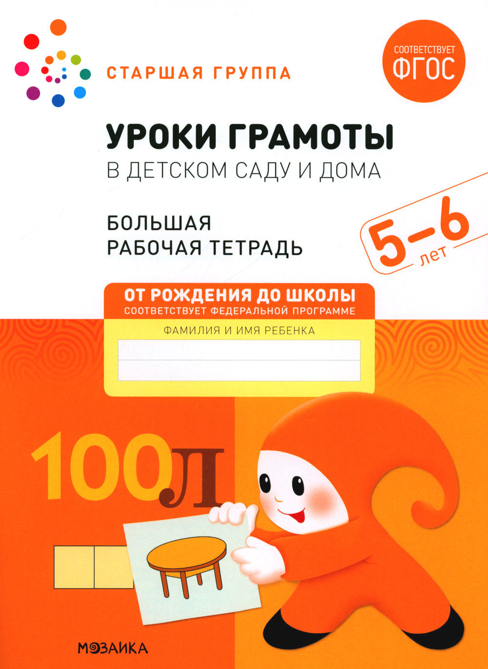 Уроки грамоты в детском саду и дома. Большая рабочая тетрадь. 5-6 лет