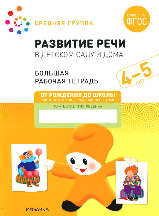 Развитие речи в детском саду и доме. Большая рабочая тетрадь. 4-5 лет