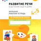 Развитие речи в детском саду и доме. Большая рабочая тетрадь. 4-5 лет
