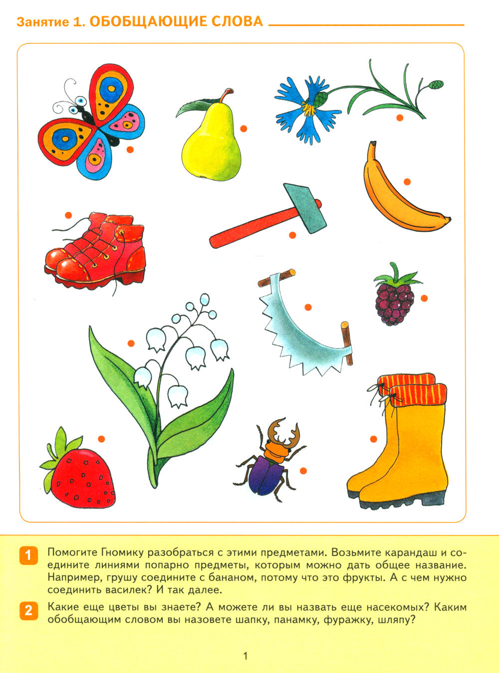 Развитие речи в детском саду и доме. Большая рабочая тетрадь. 4-5 лет