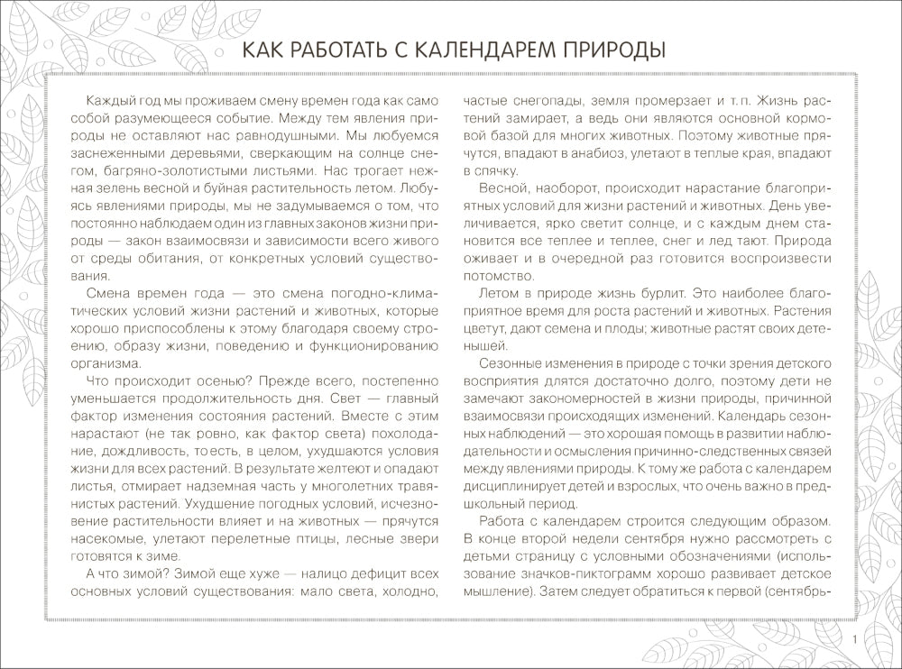 Календарь сезонных наблюдений: пособие для работы с детьми 5-9 лет