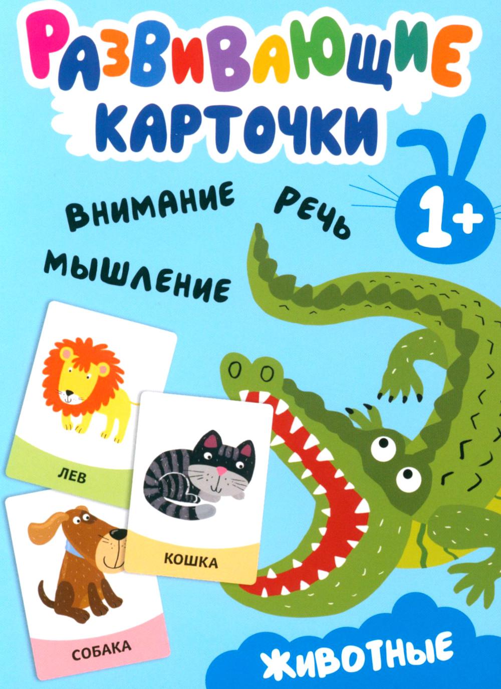 Развивающие карточки. Животные. 1+