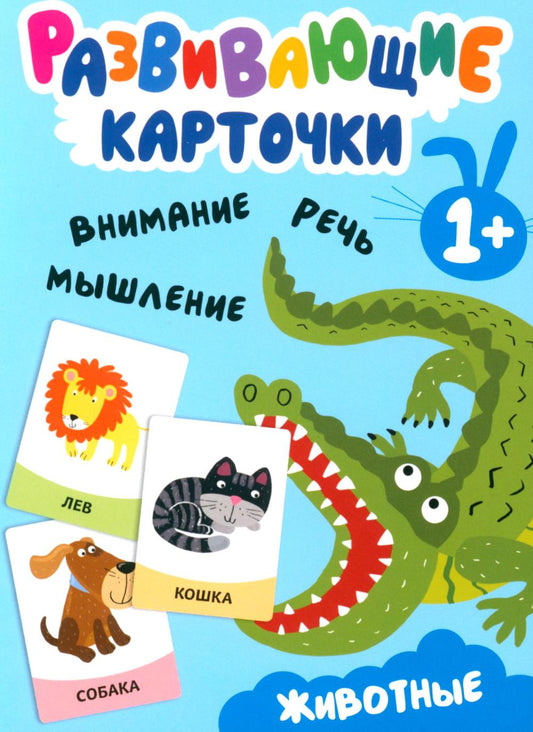 Развивающие карточки. Животные. 1+