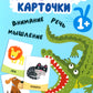 Развивающие карточки. Животные. 1+