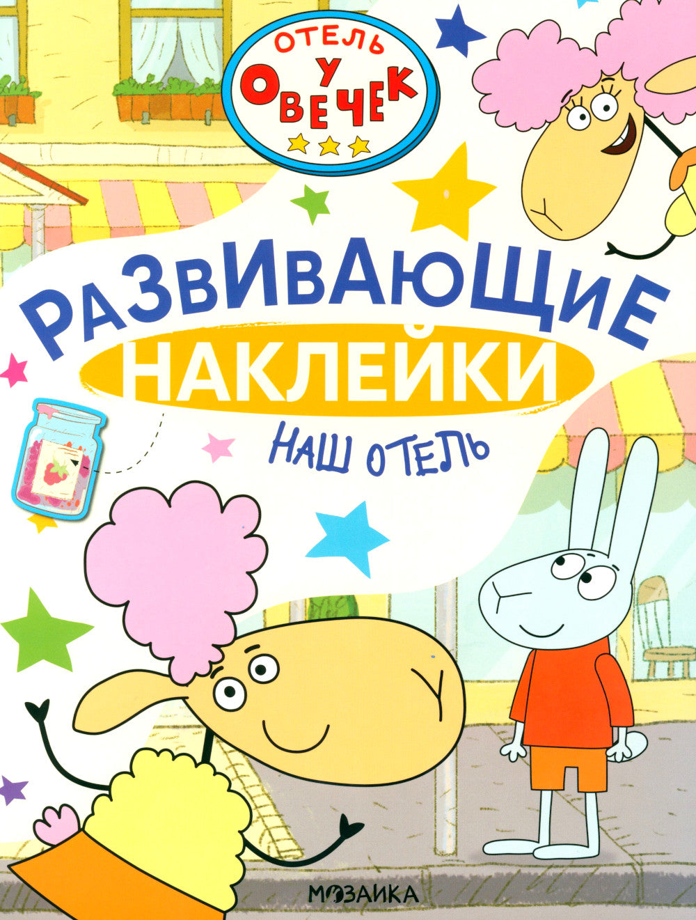 Отель у Овечка. Развивающие наклейки. Наш отель