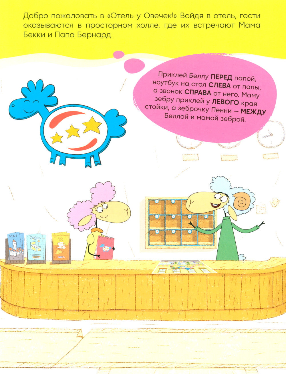 Отель у Овечка. Развивающие наклейки. Наш отель