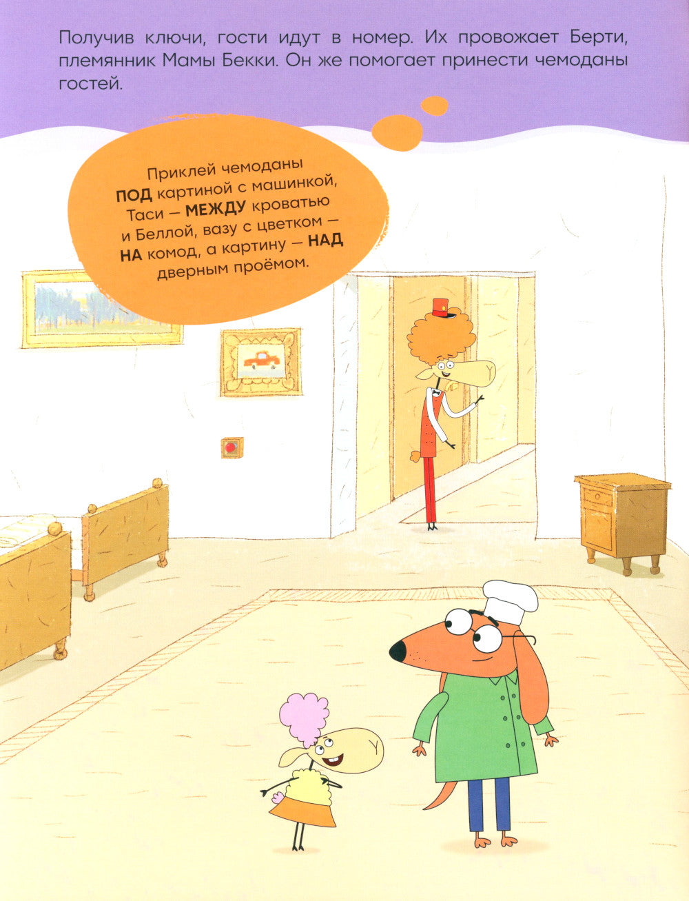 Отель у Овечка. Развивающие наклейки. Наш отель