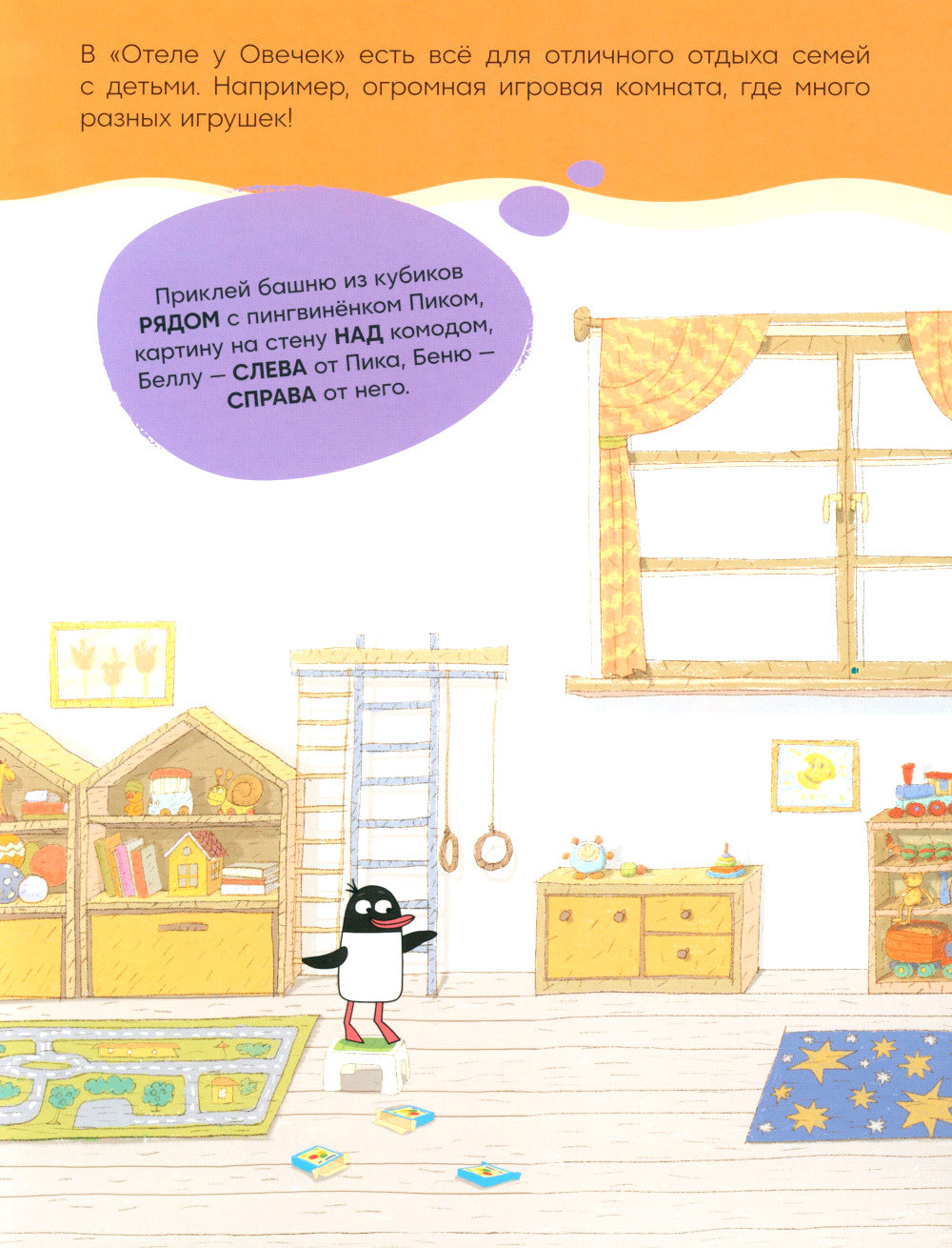Отель у Овечка. Развивающие наклейки. Наш отель