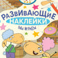 Отель у Овечек. Развивающие наклейки. Мы играем