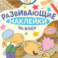 Отель у Овечек. Развивающие наклейки. Мы играем