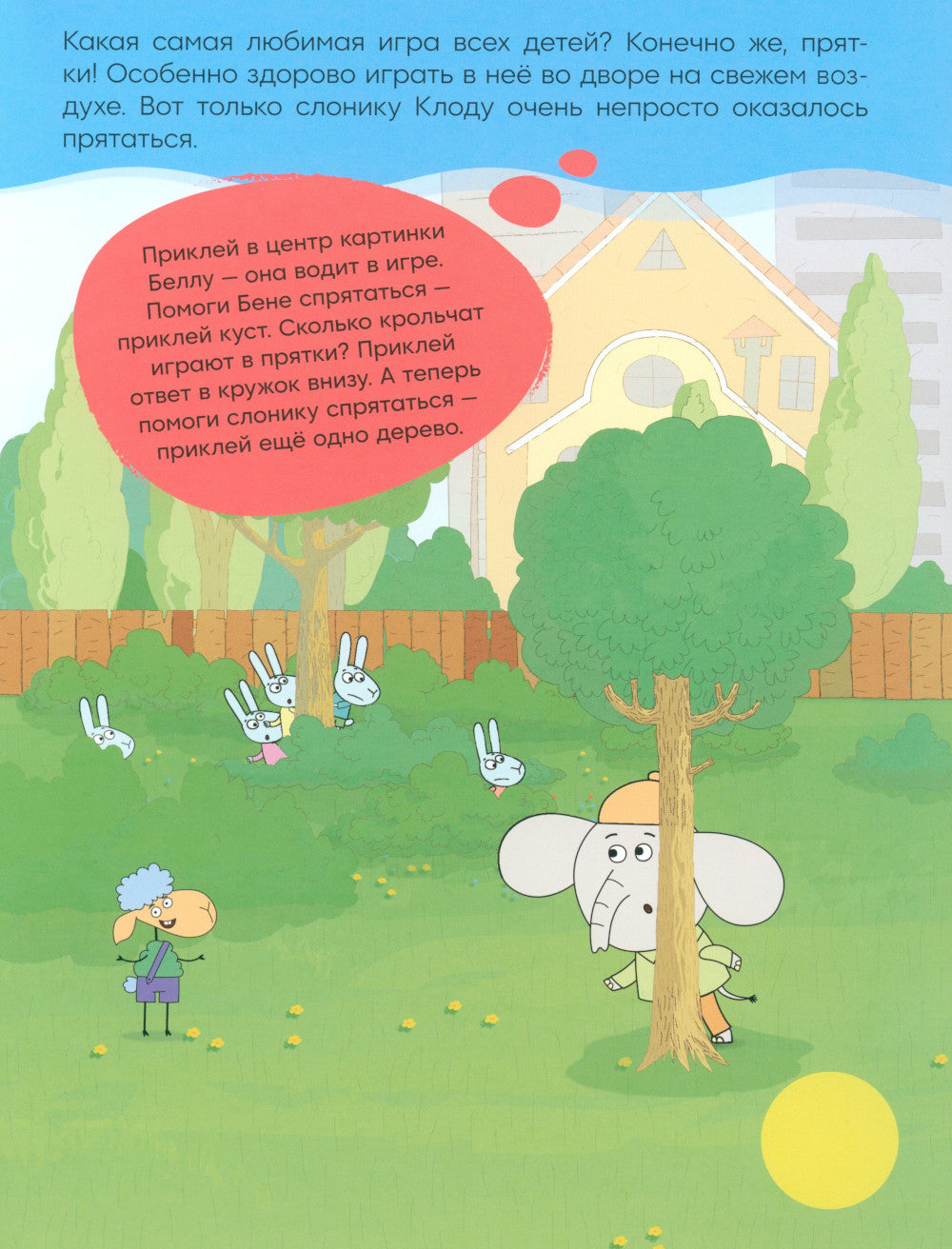 Отель у Овечек. Развивающие наклейки. Мы играем