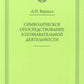 Символическое опосредствование в познавательной деятельности: монография