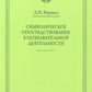 Символическое опосредствование в познавательной деятельности: монография