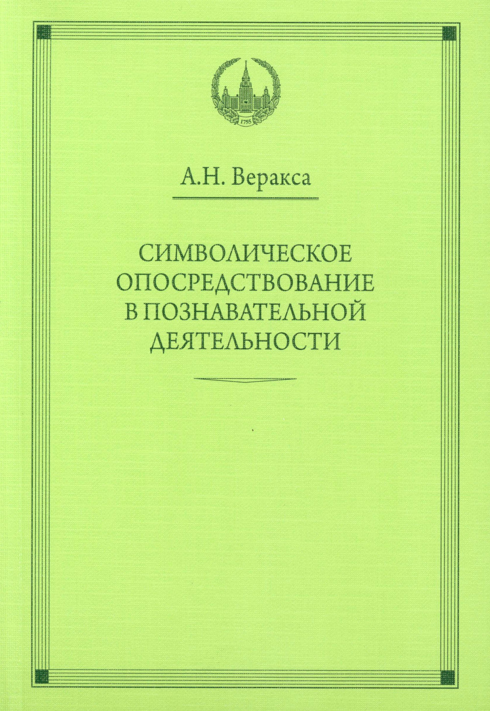 Символическое опосредствование в познавательной деятельности: монография