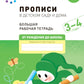 Прописи в детском саду и дома. Большая рабочая тетрадь. 3-4 года