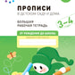 Прописи в детском саду и дома. Большая рабочая тетрадь. 3-4 года