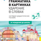 Грамматика в картинках. Ударение в словах: наглядно-дидактическое пособие