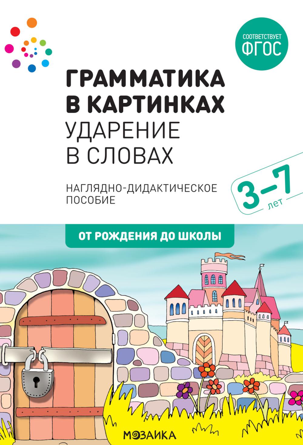 Грамматика в картинках. Ударение в словах: наглядно-дидактическое пособие
