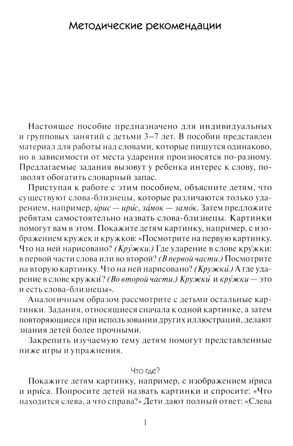 Грамматика в картинках. Ударение в словах: наглядно-дидактическое пособие