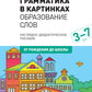Грамматика в картинках. Образование слов: наглядно-дидактическое пособие.