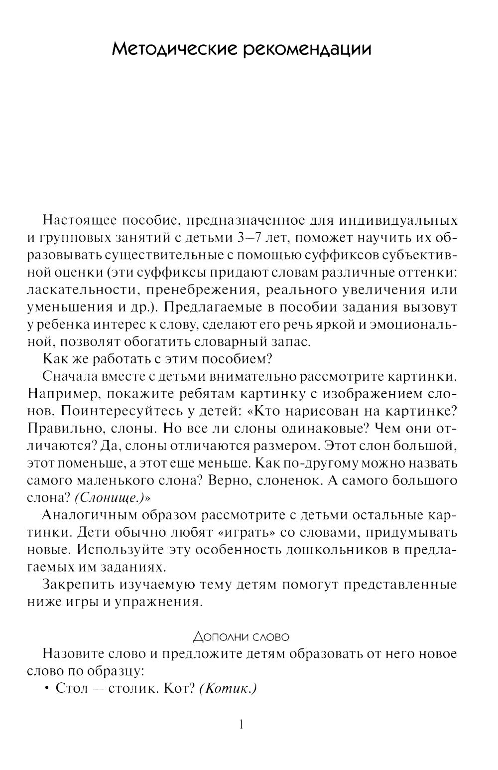 Грамматика в картинках. Образование слов: наглядно-дидактическое пособие.