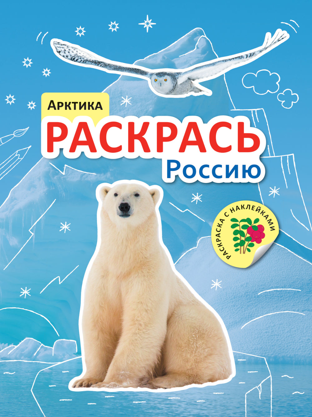 Раскрась Россию. Набор из 2 кн