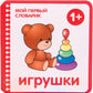 Игрушки. 1+