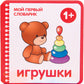 Игрушки. 1+