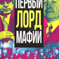 Первый лорд мафии