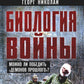 Биология войны. Можно ли победить «демонов прошлого»?