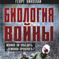 Биология войны. Можно ли победить «демонов прошлого»?