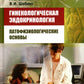 Гинекологическая эндокринология: патофизиологические основы