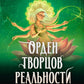 Орден творцов реальности
