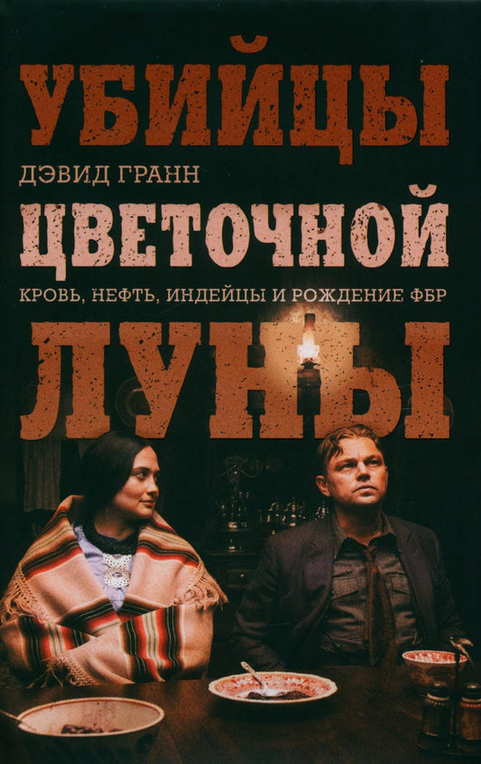 Убийцы цветочной луны. Кровь, нефть, индейцы и рождение ФБР