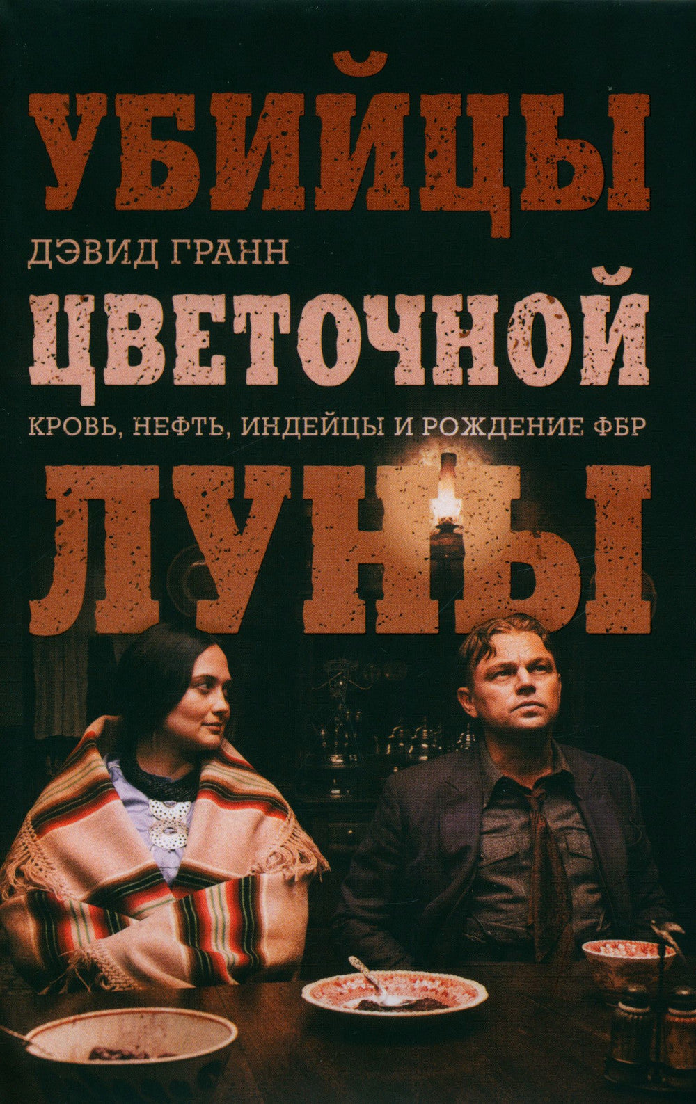 Убийцы цветочной луны. Croyants, non, indiens et rois ФБР