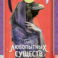 Таро любопытных существ (79 карт + руководство по работе с колодой)
