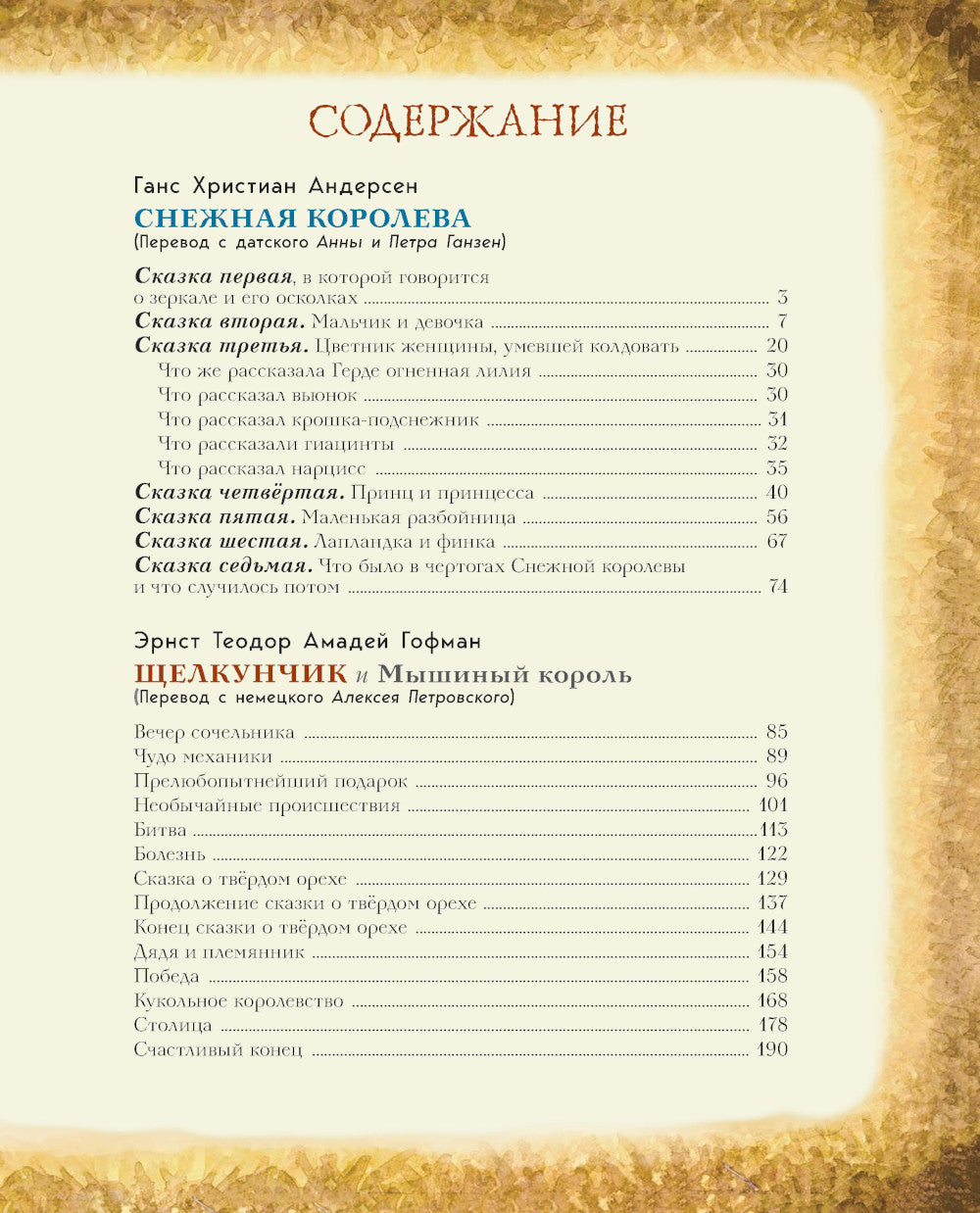 Снежная королева. Щелкунчик и Мышиный король